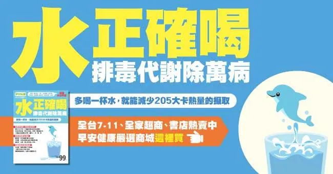 水正確喝，排毒代謝除萬病！多喝一杯水，就能減少205大卡熱量攝取