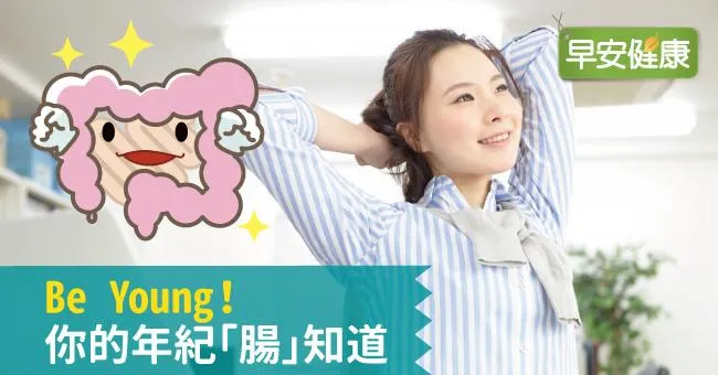 Be Young！你的年紀「腸」知道