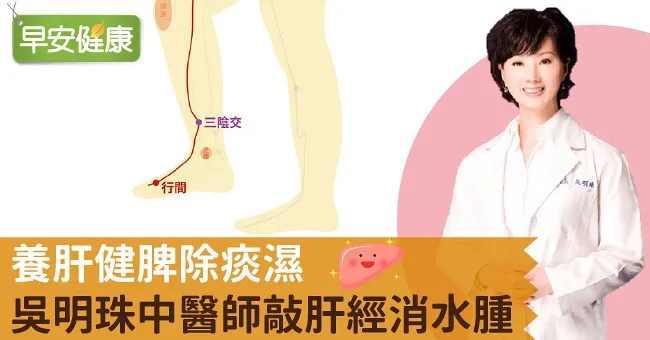 養肝健脾除痰濕，吳明珠中醫師敲肝經消水腫