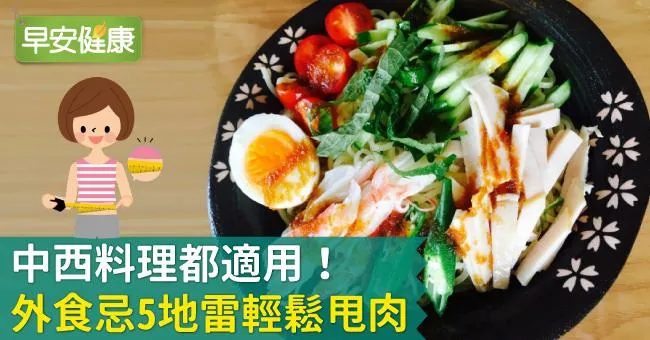 中西料理都適用！外食忌5地雷輕鬆甩肉