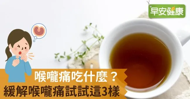 喉嚨痛吃什麼？喉嚨痛除了感冒還有這些原因，緩解喉嚨痛試試這幾招