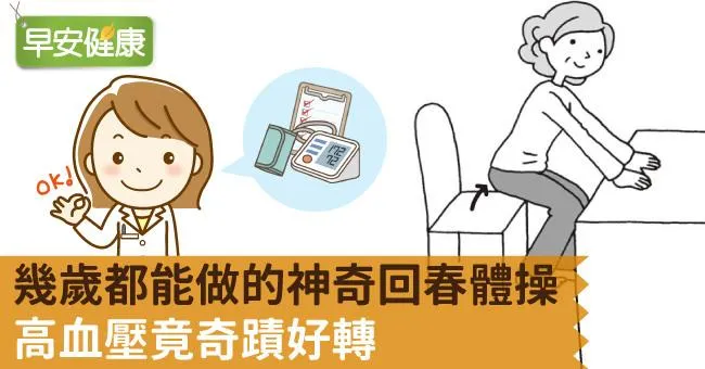 幾歲都能做的神奇回春體操，高血壓竟奇蹟好轉