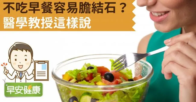 不吃早餐容易膽結石？醫學教授這樣說