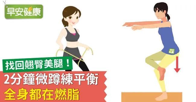 找回翹臀美腿！2分鐘微蹲練平衡，全身都在燃脂