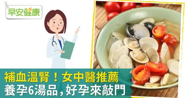 補血溫腎！女中醫推薦養孕6湯品，好孕來敲門