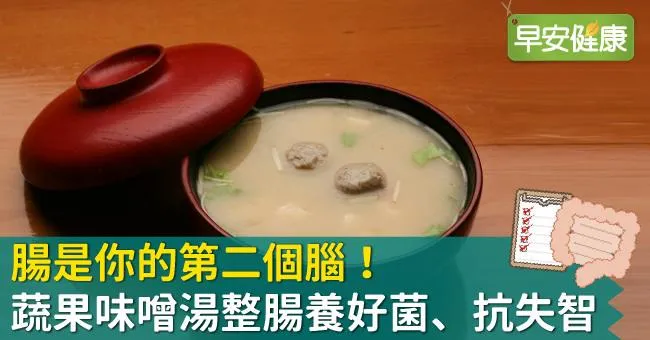 腸是你的第二個腦！蔬果味噌湯整腸養好菌、抗失智