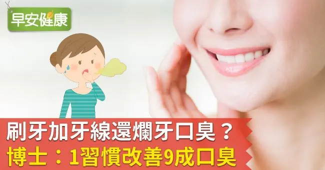 刷牙加牙線還爛牙口臭？博士：1習慣改善9成口臭