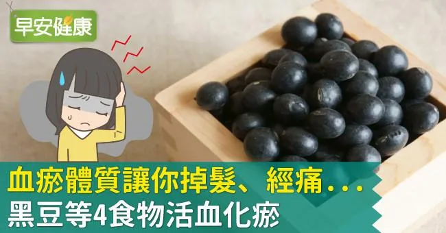 血瘀體質讓你掉髮、經痛...黑豆等4食物活血化瘀
