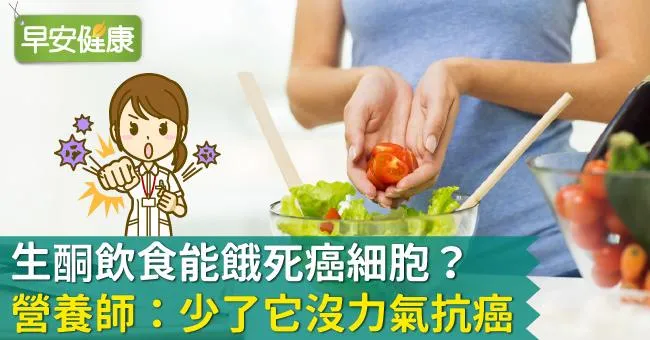 生酮飲食能餓死癌細胞？營養師：少了它沒力氣抗癌