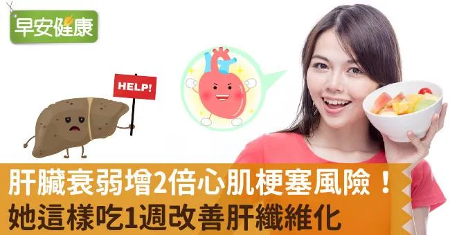 肝臟衰弱增2倍心肌梗塞風險！她這樣吃1週改善肝纖維化