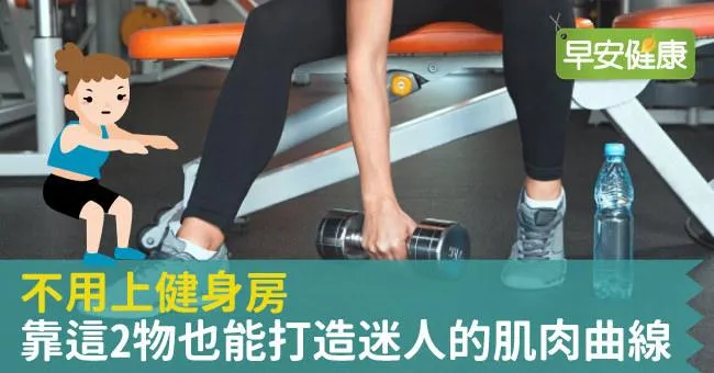 不用上健身房  靠這2物也能打造迷人的肌肉曲線