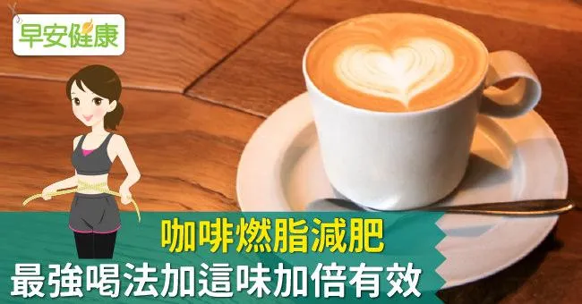 咖啡燃脂減肥，最強喝法加這味加倍有效