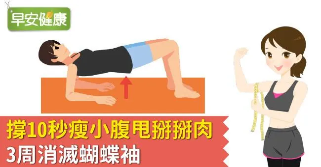 撐10秒瘦小腹甩掰掰肉，3周消滅蝴蝶袖