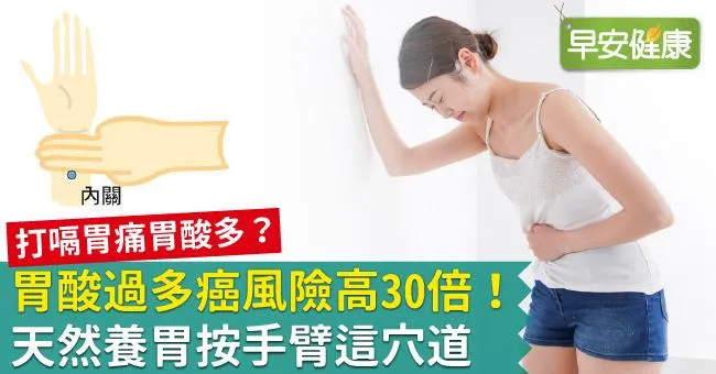 胃酸過多癌風險高30倍！天然養胃按手臂這穴道