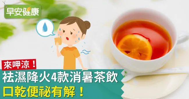 來呷涼！袪濕降火4款消暑茶飲，口乾便祕有解！