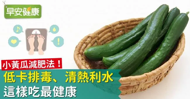 小黃瓜減肥法！低卡排毒、清熱利水，這樣吃最健康