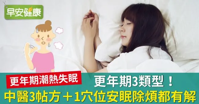 更年期3類型！中醫3帖方＋1穴位安眠除煩都有解