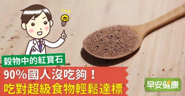 90％國人沒吃夠！吃對超級食物輕鬆達標