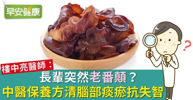 長輩突然「老番顛」？中醫保養方清腦部痰瘀抗失智