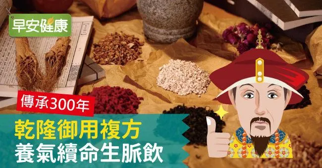 傳承300年 乾隆御用複方 養氣續命生脈飲