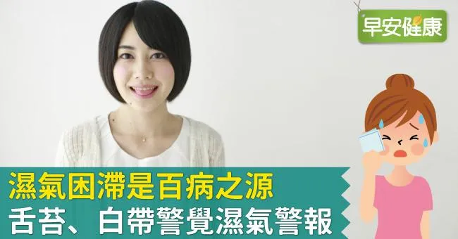 濕氣困滯是百病之源，舌苔、白帶警覺濕氣警報