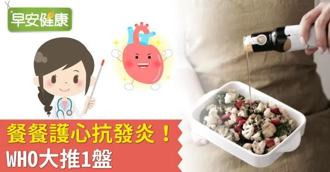 餐餐護心抗發炎！WHO大推1盤