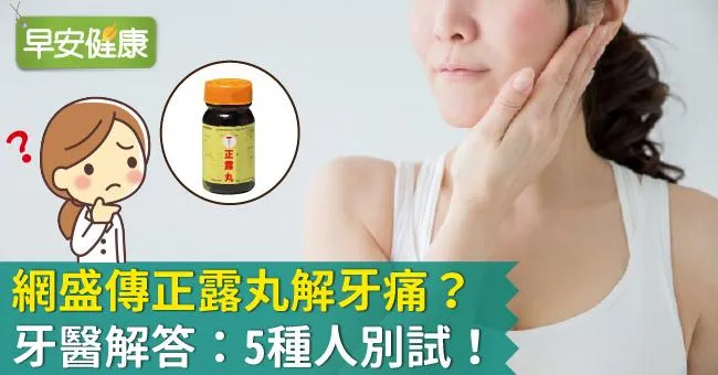 網盛傳正露丸解牙痛？牙醫解答：5種人別試！