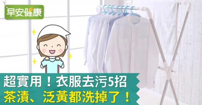 超實用！衣服去污5招，茶漬、泛黃都洗掉了！