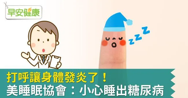 打呼讓身體發炎了！美睡眠協會：小心睡出糖尿病