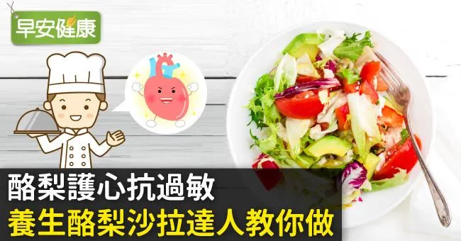 酪梨護心抗過敏，養生酪梨沙拉達人教你做