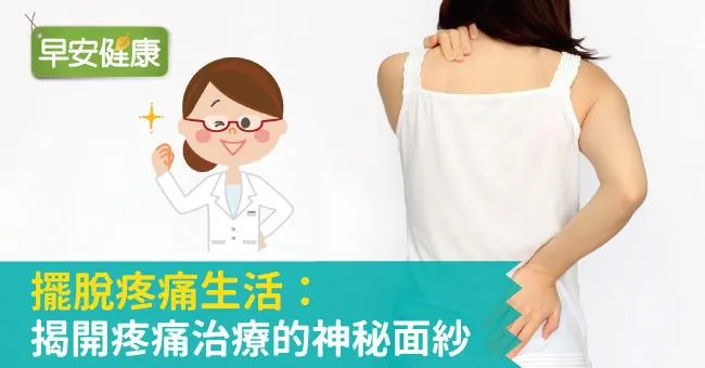 擺脫疼痛生活：揭開疼痛治療的神秘面紗