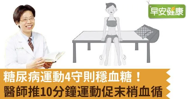 糖尿病運動4守則穩血糖！醫師推10分鐘運動促末梢血循