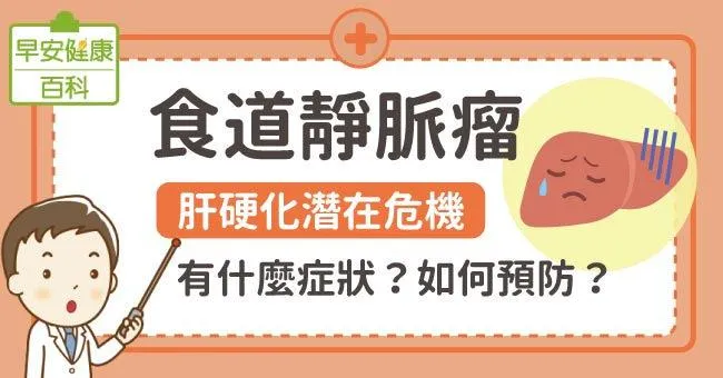 食道靜脈瘤：肝硬化潛在危機！有什麼症狀？如何預防？