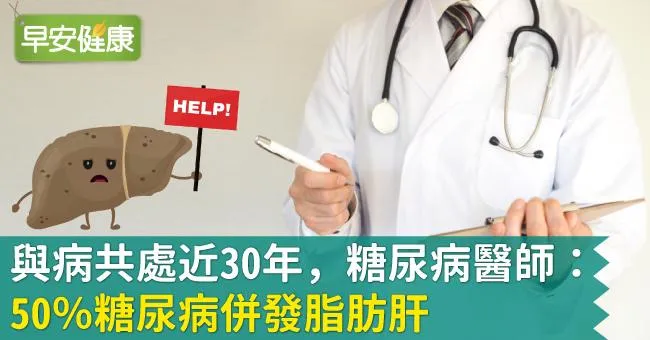 與病共處近30年，糖尿病醫師：50％糖尿病併發脂肪肝