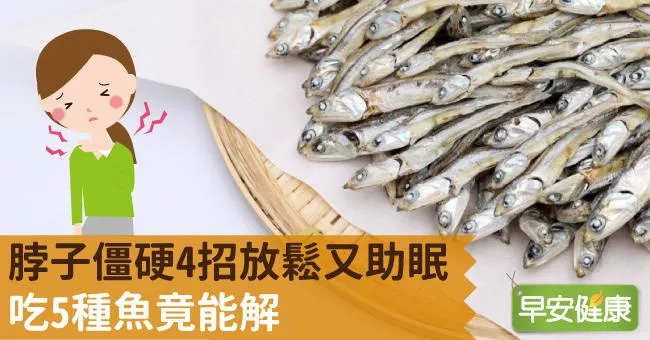 脖子僵硬4招放鬆又助眠，吃5種魚竟能解