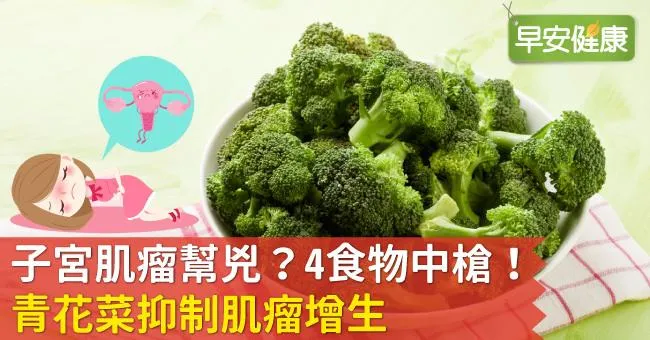 子宮肌瘤幫兇？4食物中槍！青花菜抑制肌瘤增生