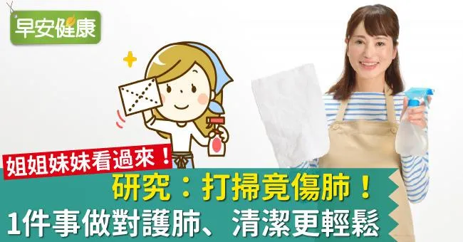 研究：打掃竟傷肺！1件事做對護肺、清潔更輕鬆