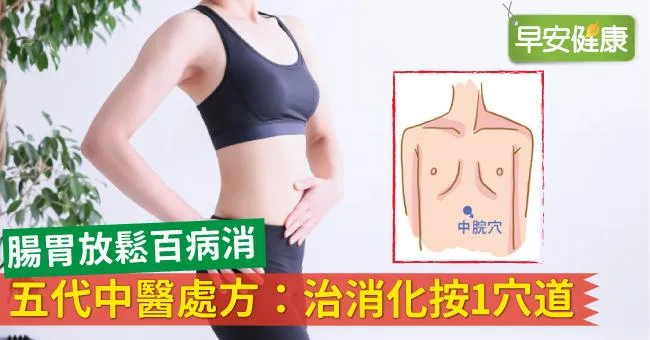 腸胃放鬆百病消，五代中醫處方：治消化按1穴道
