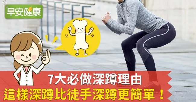 深蹲的7大好處！正確深蹲，這樣深蹲比徒手深蹲簡單