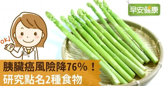 胰臟癌風險降76％！研究點名2樣防胰臟癌食物