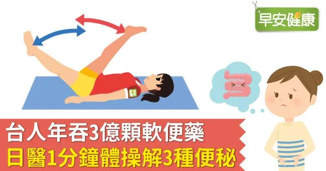 台人年吞3億顆軟便藥，日醫1分鐘體操解3種便秘