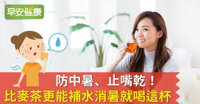 防中暑、止嘴乾！比麥茶更能補水消暑就喝這杯