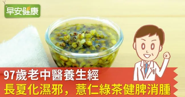 97歲老中醫養生經：長夏化濕邪，薏仁綠茶健脾消腫