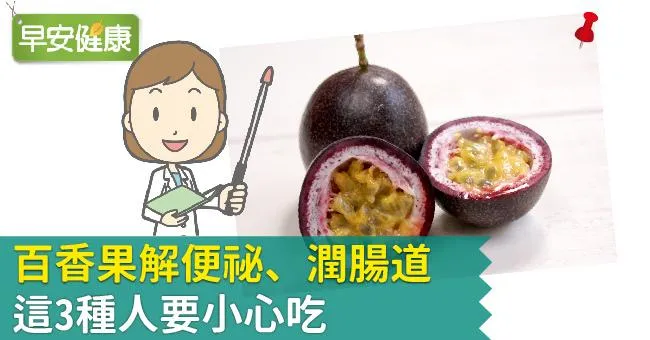 百香果解便祕、潤腸道，這3種人要小心吃
