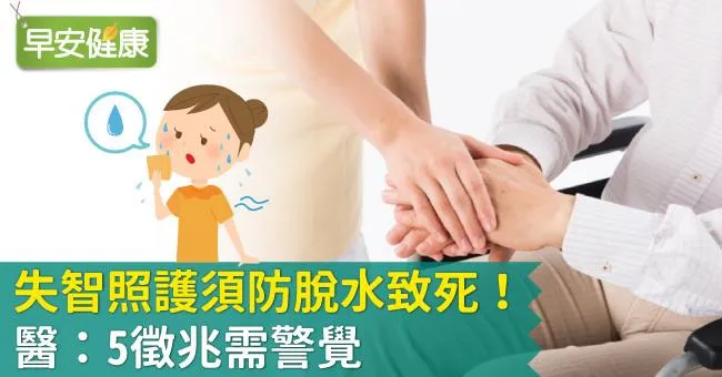 失智照護須防脫水致死！醫：5徵兆需警覺