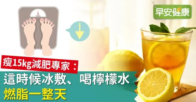 瘦15kg減肥專家：這時候冰敷、喝檸檬水，燃脂一整天