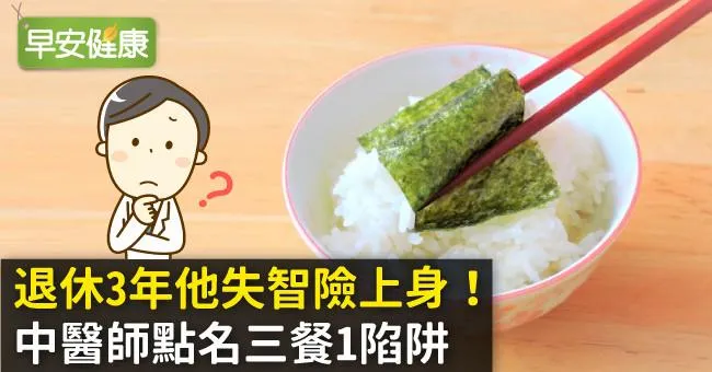 退休3年他失智險上身！中醫師點名三餐1陷阱