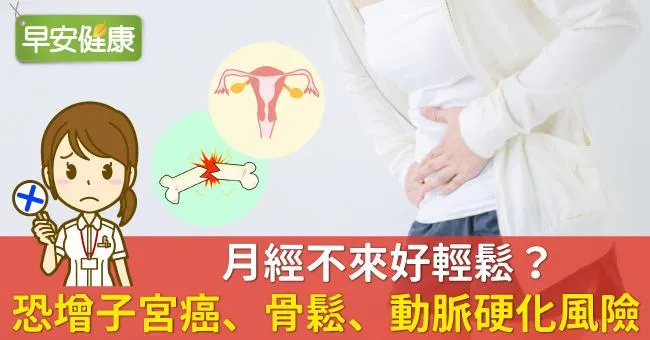 月經不來好輕鬆？恐增子宮癌、骨鬆、動脈硬化風險