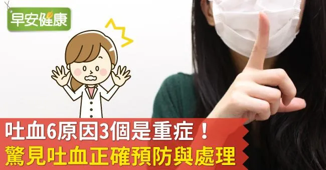 吐血6原因3個是重症！驚見吐血正確預防與處理