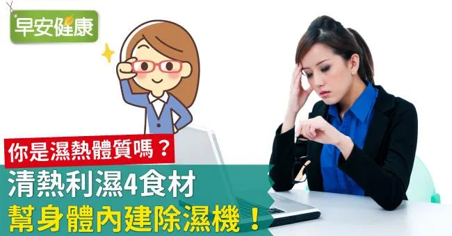 你是濕熱體質嗎？清熱利濕4食材，幫身體內建除濕機！
